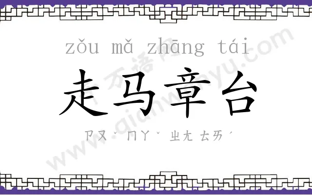 走马章台 走马章台