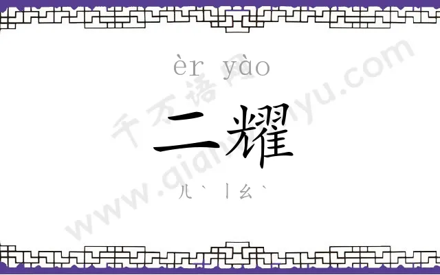 二耀