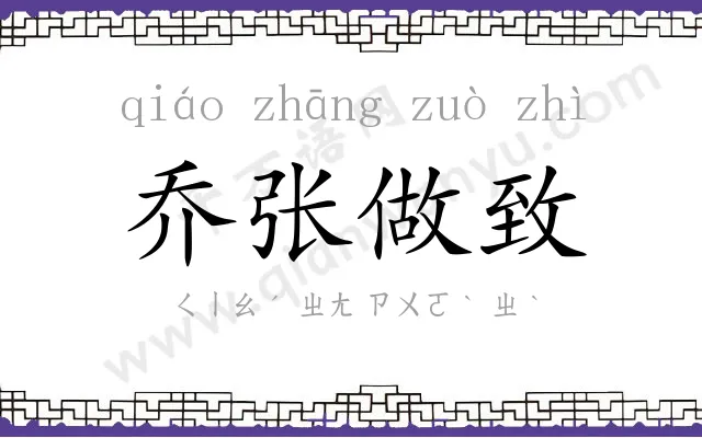 乔张做致 乔张做致