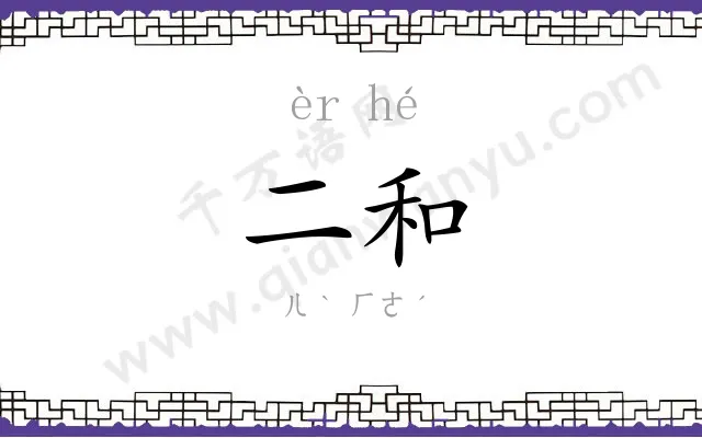 二和