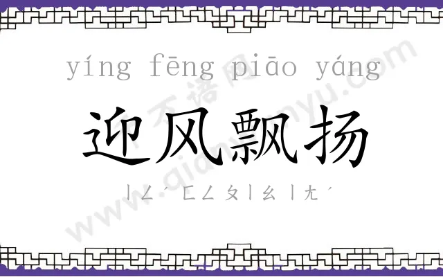 迎风飘扬 迎风飘扬