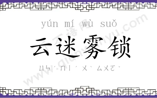 云迷雾锁 云迷雾锁