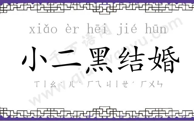 小二黑结婚 小二黑结婚