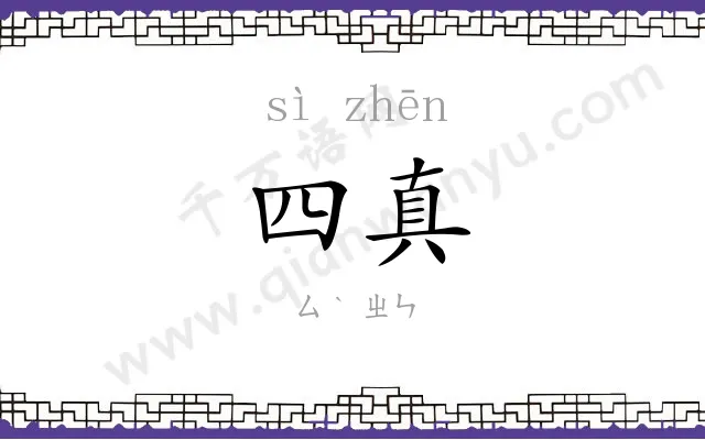 四真