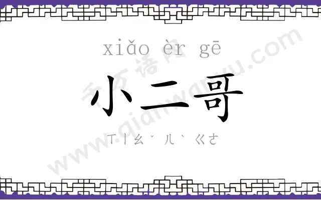 小二哥 小二哥