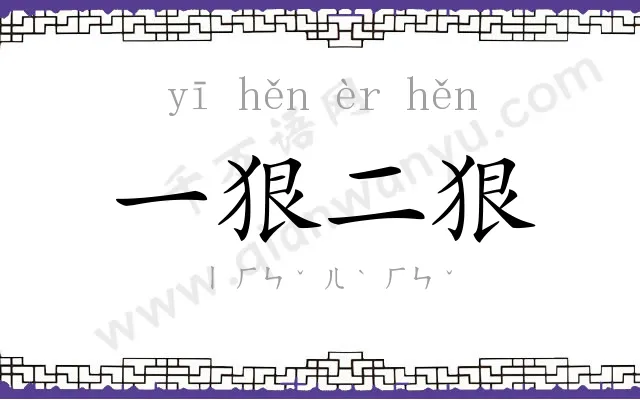 一狠二狠 一狠二狠