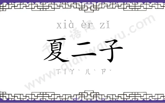 夏二子 夏二子