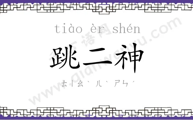 跳二神 跳二神