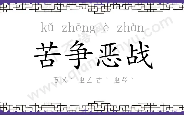 苦争恶战 苦争恶战
