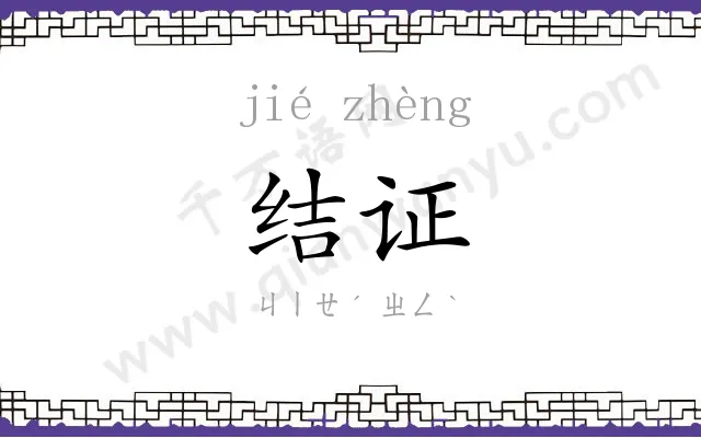 结证