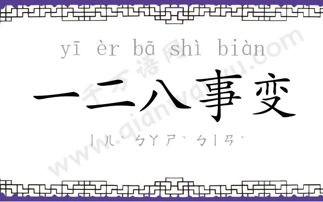 一二八事变 一二八事变