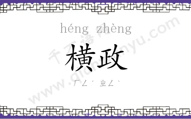 横政
