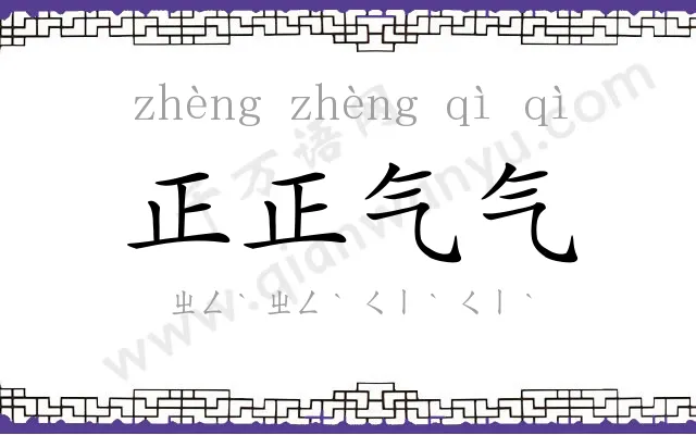 正正气气