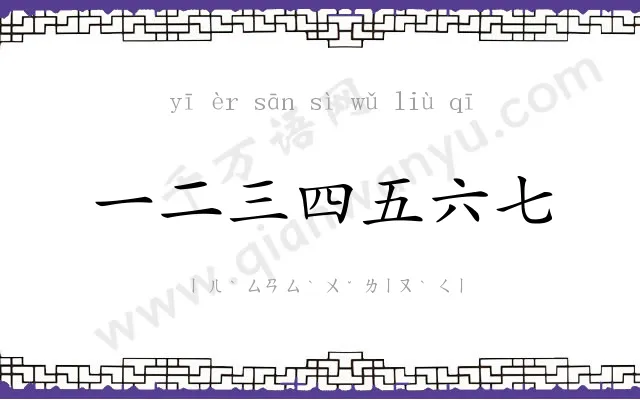 一二三四五六七 一二三四五六七