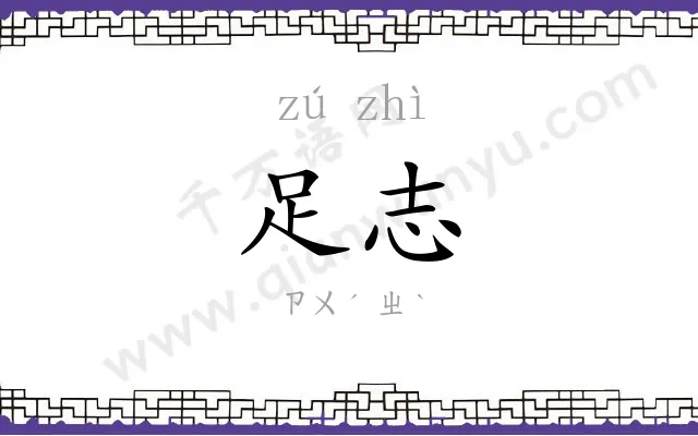 足志