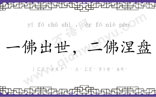 一佛出世,二佛涅盘 一佛出世,二佛涅盘