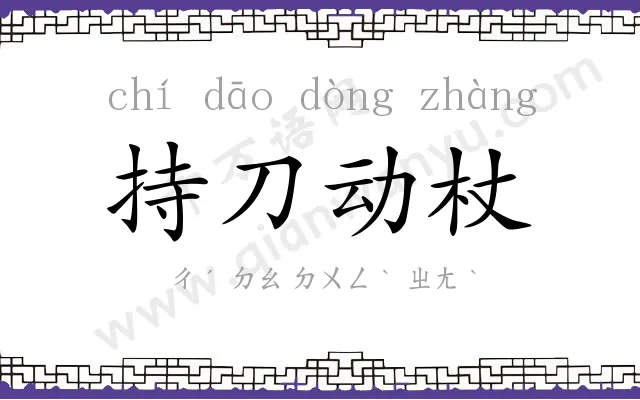 持刀动杖 持刀动杖