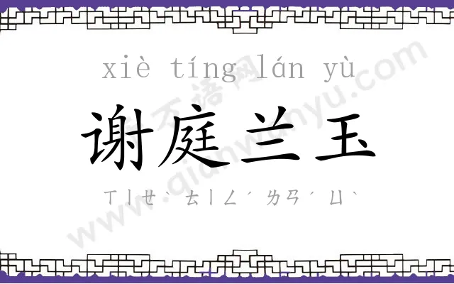 谢庭兰玉 谢庭兰玉