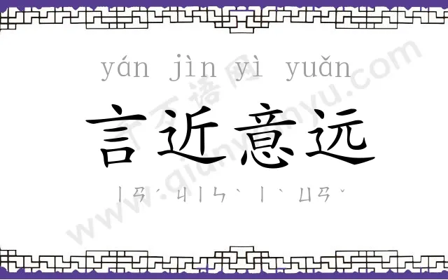言近意远 言近意远