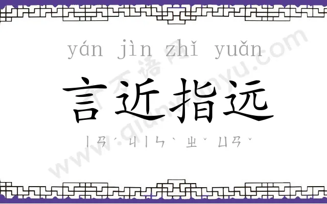 言近指远 言近指远