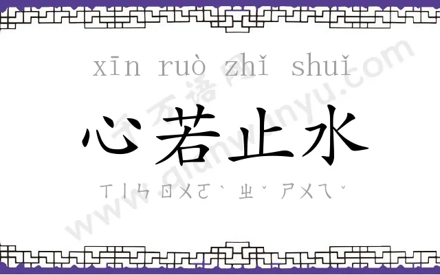 心若止水 心若止水
