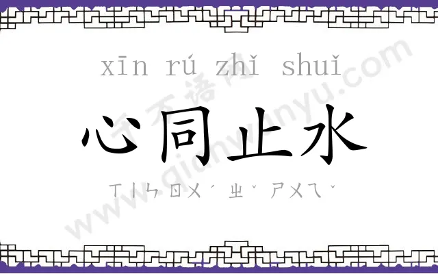 心同止水 心同止水