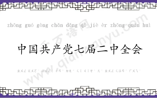 中国共产党七届二中全会 中国共产党七届二中全会