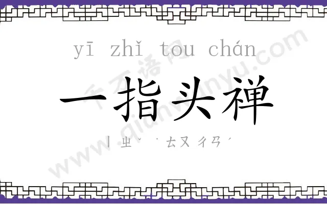 一指头禅 一指头禅