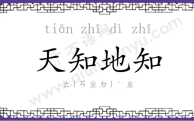 天知地知
