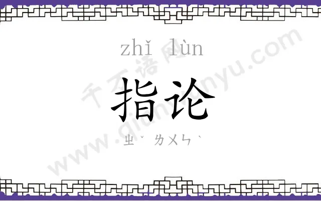 指论