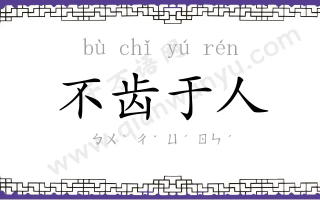 不齿于人 不齿于人