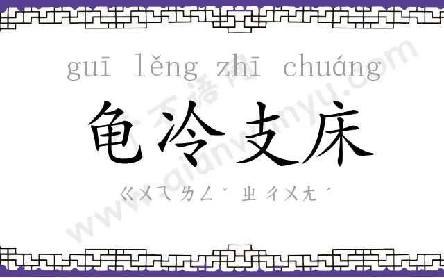 龟冷支床 龟冷支床