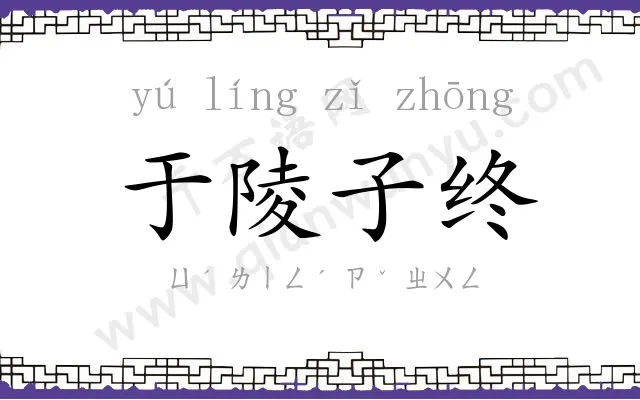 于陵子终 于陵子终