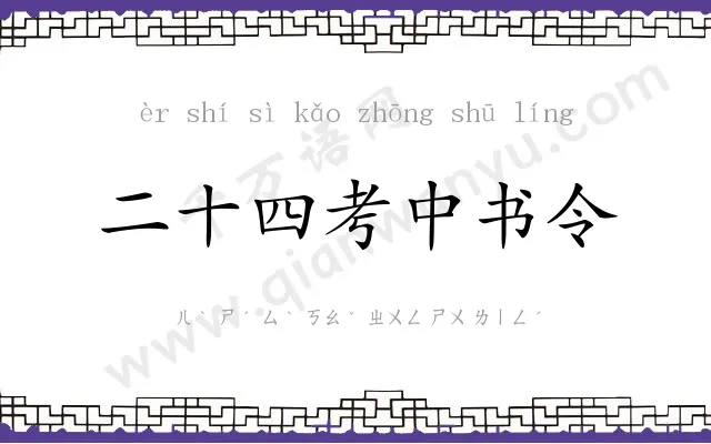二十四考中书令 二十四考中书令
