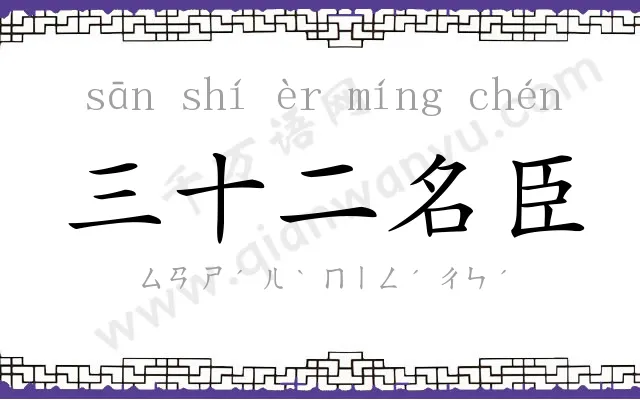 三十二名臣 三十二名臣