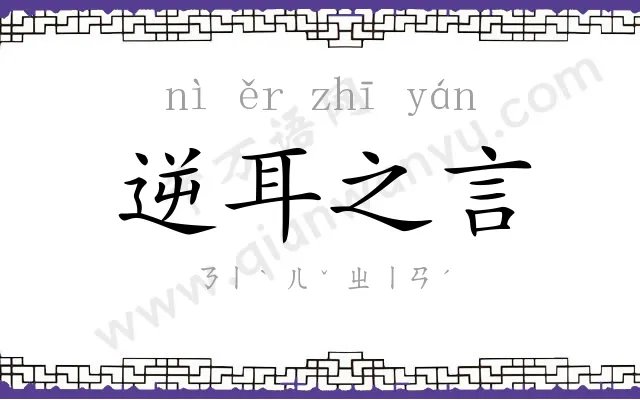 逆耳之言 逆耳之言