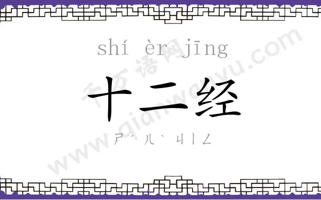 十二经 十二经