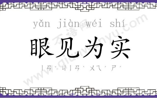 眼见为实 眼见为实