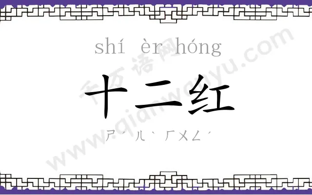 十二红 十二红