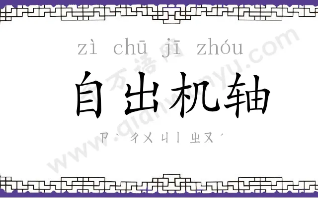 自出机轴