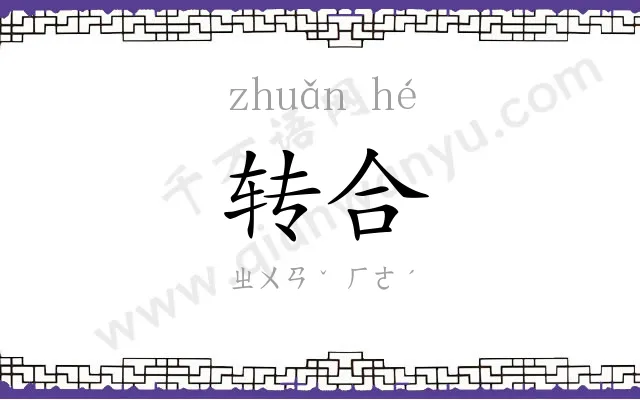 转合
