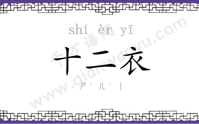 十二衣 十二衣