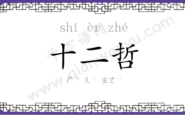 十二哲 十二哲