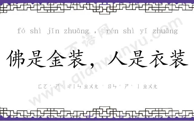 佛是金装,人是衣装 佛是金装,人是衣装