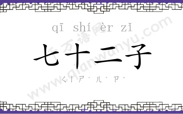 七十二子 七十二子