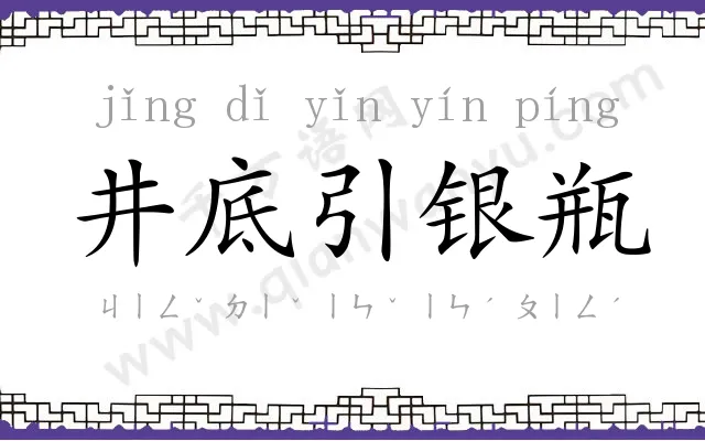 井底引银瓶