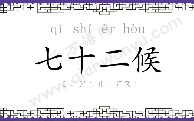 七十二候 七十二候