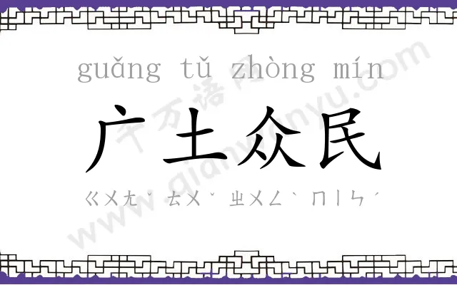 广土众民