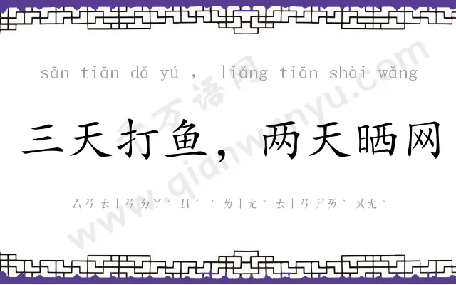 三天打鱼,两天晒网 三天打鱼,两天晒网