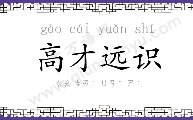 高才远识 高才远识